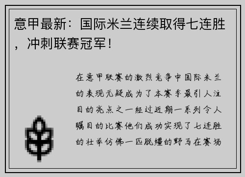 意甲最新：国际米兰连续取得七连胜，冲刺联赛冠军！