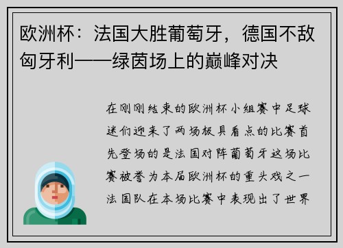 欧洲杯：法国大胜葡萄牙，德国不敌匈牙利——绿茵场上的巅峰对决
