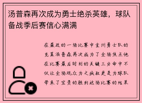 汤普森再次成为勇士绝杀英雄，球队备战季后赛信心满满