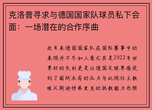 克洛普寻求与德国国家队球员私下会面：一场潜在的合作序曲