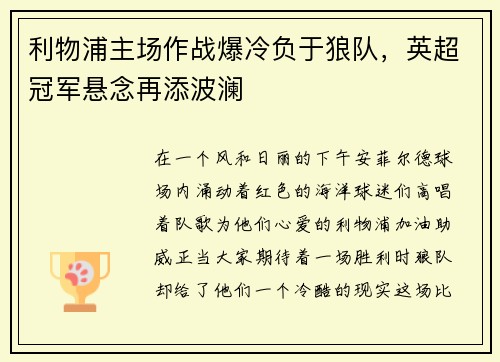利物浦主场作战爆冷负于狼队，英超冠军悬念再添波澜