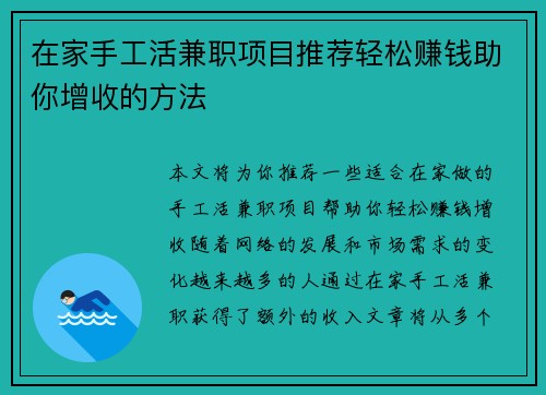 在家手工活兼职项目推荐轻松赚钱助你增收的方法