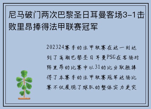 尼马破门两次巴黎圣日耳曼客场3-1击败里昂捧得法甲联赛冠军