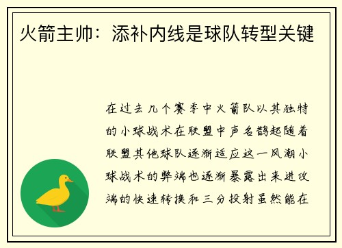 火箭主帅：添补内线是球队转型关键