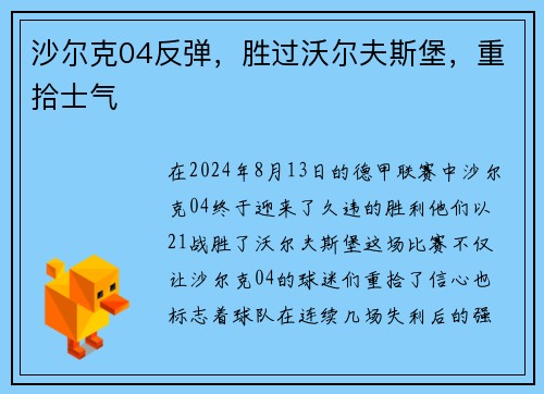 沙尔克04反弹，胜过沃尔夫斯堡，重拾士气