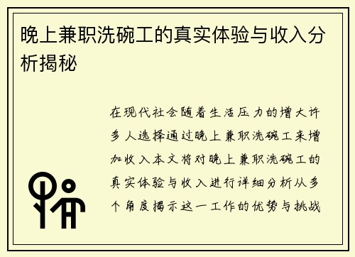 晚上兼职洗碗工的真实体验与收入分析揭秘