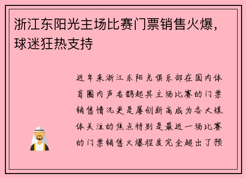 浙江东阳光主场比赛门票销售火爆，球迷狂热支持