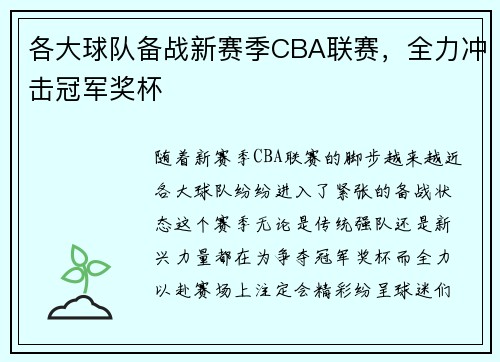 各大球队备战新赛季CBA联赛，全力冲击冠军奖杯