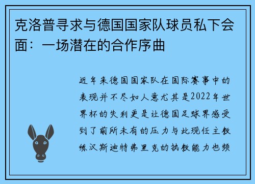 克洛普寻求与德国国家队球员私下会面：一场潜在的合作序曲