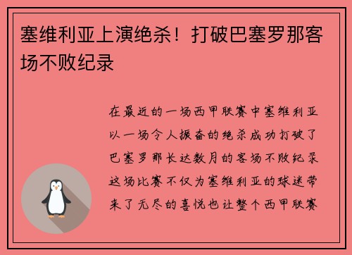 塞维利亚上演绝杀！打破巴塞罗那客场不败纪录