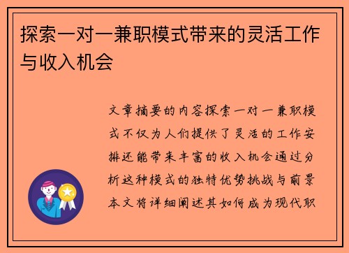 探索一对一兼职模式带来的灵活工作与收入机会
