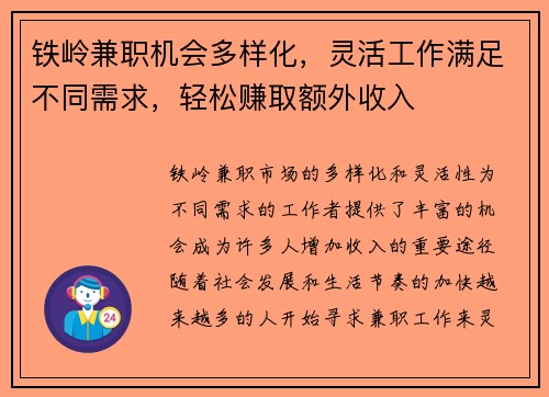 铁岭兼职机会多样化，灵活工作满足不同需求，轻松赚取额外收入