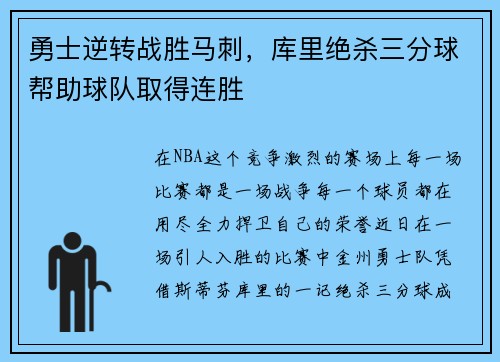 勇士逆转战胜马刺，库里绝杀三分球帮助球队取得连胜