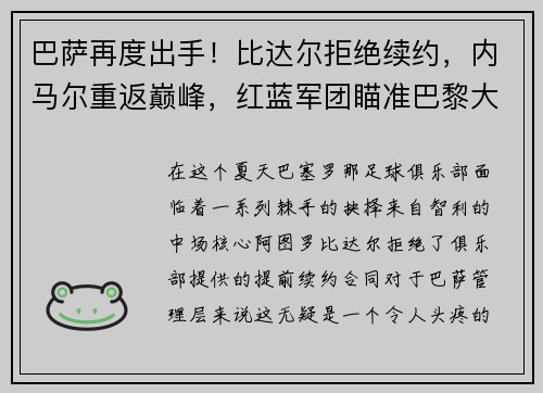 巴萨再度出手！比达尔拒绝续约，内马尔重返巅峰，红蓝军团瞄准巴黎大将