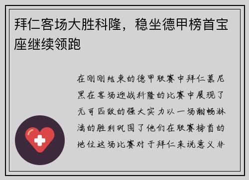 拜仁客场大胜科隆，稳坐德甲榜首宝座继续领跑
