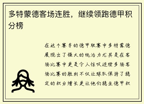 多特蒙德客场连胜，继续领跑德甲积分榜