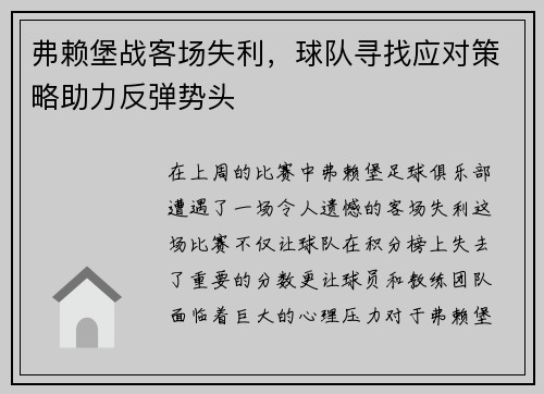 弗赖堡战客场失利，球队寻找应对策略助力反弹势头