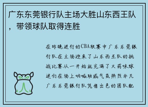 广东东莞银行队主场大胜山东西王队，带领球队取得连胜