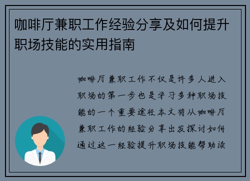 咖啡厅兼职工作经验分享及如何提升职场技能的实用指南