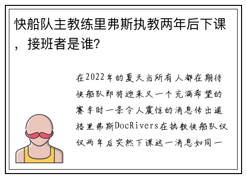 快船队主教练里弗斯执教两年后下课，接班者是谁？