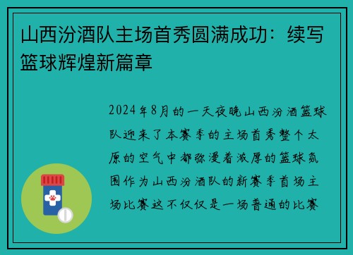 山西汾酒队主场首秀圆满成功：续写篮球辉煌新篇章