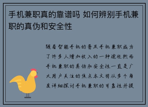 手机兼职真的靠谱吗 如何辨别手机兼职的真伪和安全性