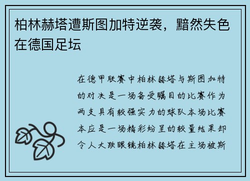 柏林赫塔遭斯图加特逆袭，黯然失色在德国足坛