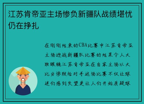 江苏肯帝亚主场惨负新疆队战绩堪忧仍在挣扎
