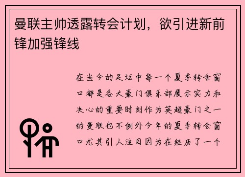 曼联主帅透露转会计划，欲引进新前锋加强锋线