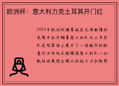欧洲杯：意大利力克土耳其开门红
