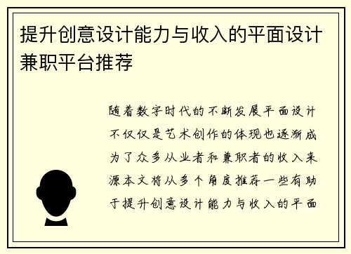 提升创意设计能力与收入的平面设计兼职平台推荐