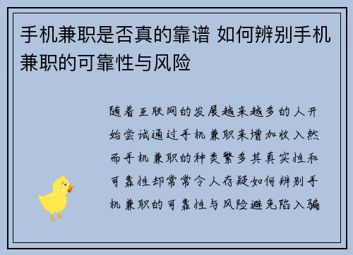 手机兼职是否真的靠谱 如何辨别手机兼职的可靠性与风险