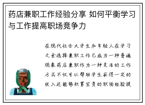 药店兼职工作经验分享 如何平衡学习与工作提高职场竞争力