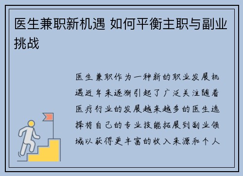 医生兼职新机遇 如何平衡主职与副业挑战