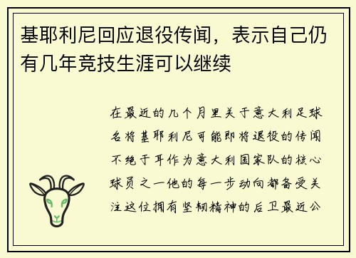 基耶利尼回应退役传闻，表示自己仍有几年竞技生涯可以继续