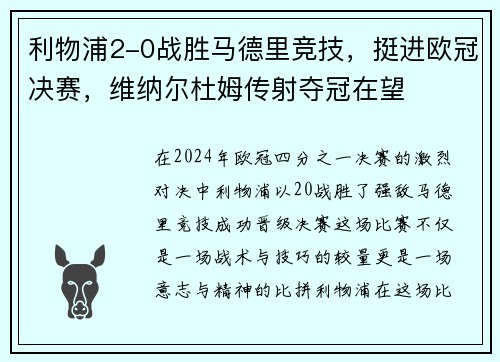 利物浦2-0战胜马德里竞技，挺进欧冠决赛，维纳尔杜姆传射夺冠在望