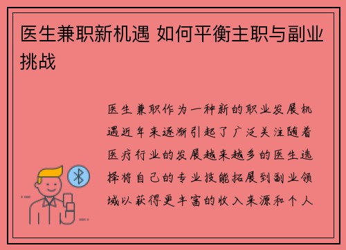 医生兼职新机遇 如何平衡主职与副业挑战