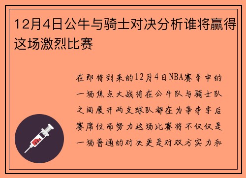 12月4日公牛与骑士对决分析谁将赢得这场激烈比赛
