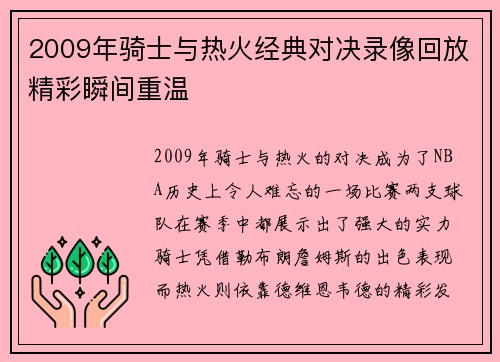 2009年骑士与热火经典对决录像回放精彩瞬间重温