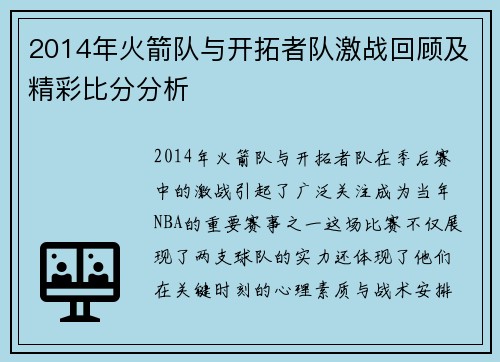 2014年火箭队与开拓者队激战回顾及精彩比分分析