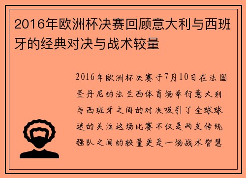 2016年欧洲杯决赛回顾意大利与西班牙的经典对决与战术较量
