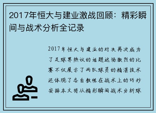 2017年恒大与建业激战回顾：精彩瞬间与战术分析全记录