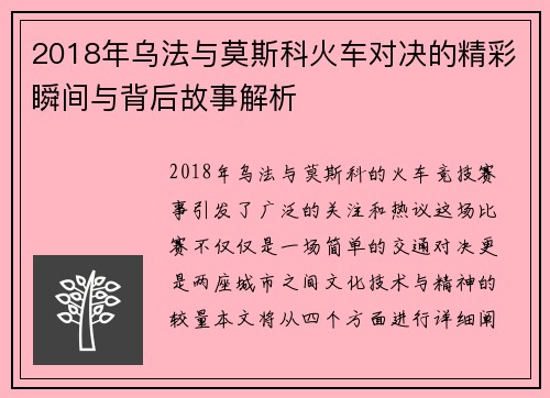 2018年乌法与莫斯科火车对决的精彩瞬间与背后故事解析