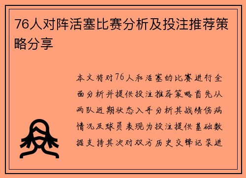 76人对阵活塞比赛分析及投注推荐策略分享