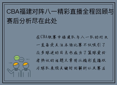 CBA福建对阵八一精彩直播全程回顾与赛后分析尽在此处