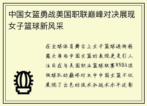 中国女篮勇战美国职联巅峰对决展现女子篮球新风采