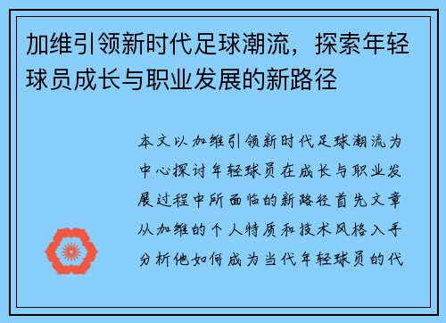 加维引领新时代足球潮流，探索年轻球员成长与职业发展的新路径