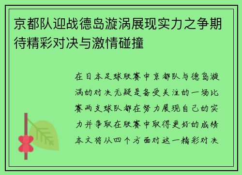 京都队迎战德岛漩涡展现实力之争期待精彩对决与激情碰撞