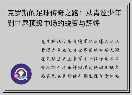 克罗斯的足球传奇之路：从青涩少年到世界顶级中场的蜕变与辉煌