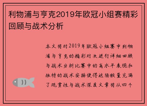 利物浦与亨克2019年欧冠小组赛精彩回顾与战术分析